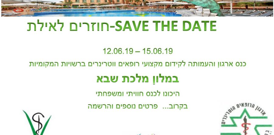 כנס ארגון הרופאים ברשויות המקומיות והעמותה לקידום מקצועי לשנת 2019 – Save the date